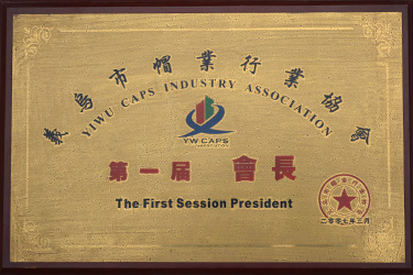 義烏市帽業(yè)行業(yè)協(xié)會(huì )-第一屆